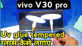 😍uv glue tempered glass kaise change kare🔥 || vivo v30 pro screen protector kaise change kare||glass