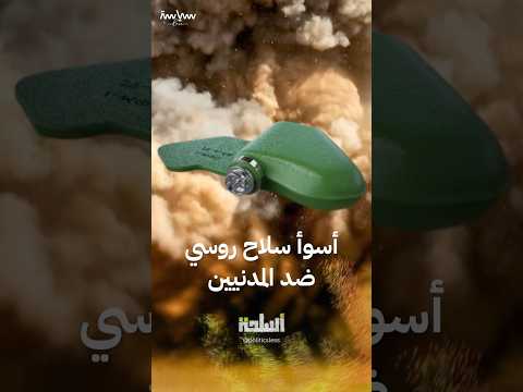 لغم الفراشة الروسي أحد أسوأ الأسلحة تأثيرا على المدنيين