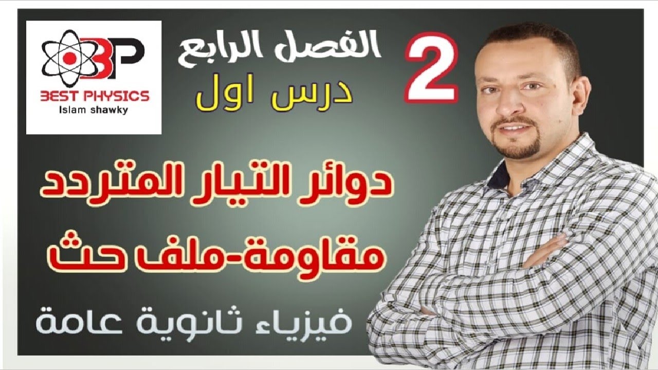 2-الفصل الرابع| دوائر التيار المتردد لمقاومةاومية وملف حث -فيزياء ثانوية عامة-بست فيزكس اسلام شوقي