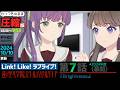 【蓮ノ空】#圧縮版 リンクラ ストーリー 第7話 幕間 ( 活動記録 2024/10/10 更新分 )【Link! Like! ラブライブ!】 蓮ノ空女学院スクールアイドルクラブ