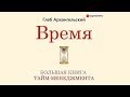 Время. Большая книга тайм менеджмента | Глеб Архангельский (аудиокнига)