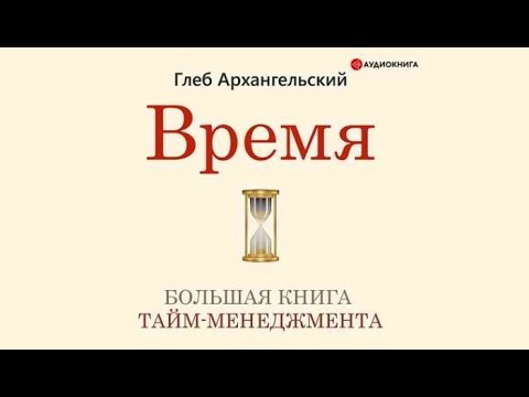 Глеб архангельский скачать бесплатно аудиокниги