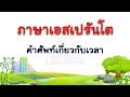 ภาษาเอสเปรันโต คำศัพท์เกี่ยวกับเวลา  #1