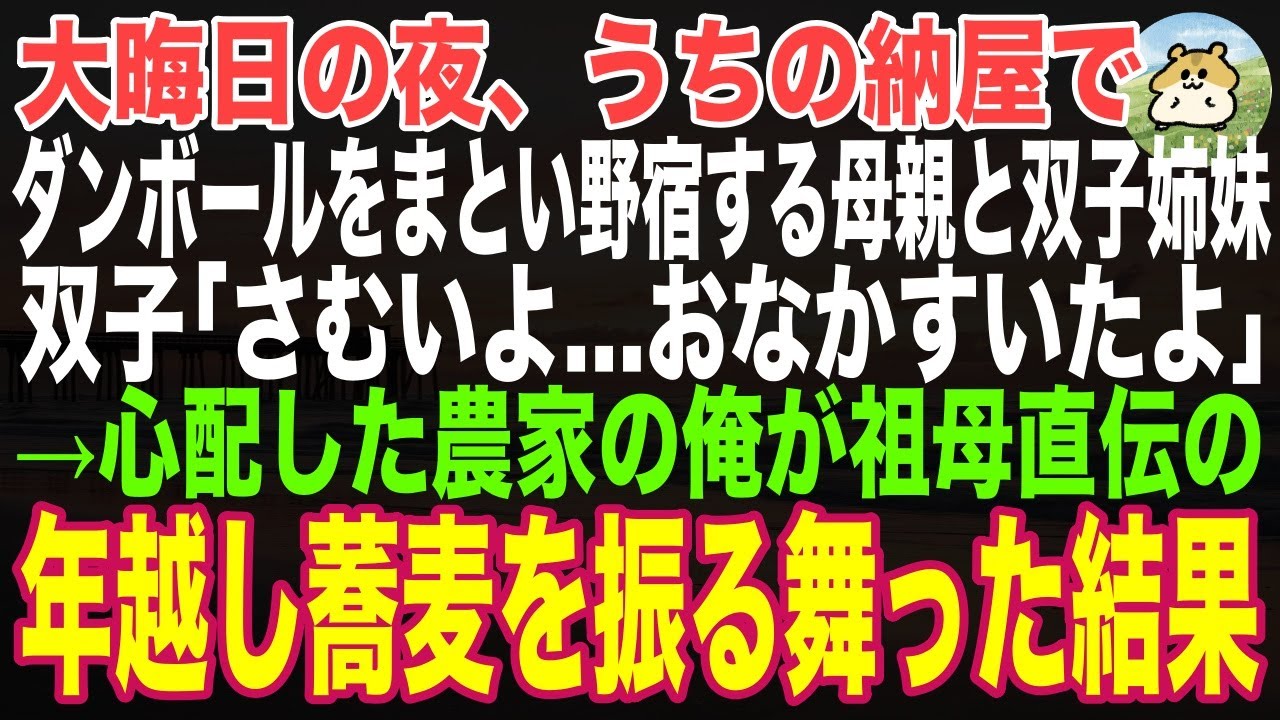 【感動する話】大晦日の夜、うちの納屋でダンボールをまとい野宿するボロボロの母と双子の娘→心配になった俺が家に入れ、祖母直伝の年越しそばを振舞った結果...【朗読・泣ける話・スカッと】