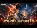 【Multi sub】💥💥💥地球相撞末日降临,异兽拿我当点心?不好意思,我有吞噬体质,在我眼里你们全是经验包《地球被撞后,我持枪纵横末世》 #国产动漫#次元动漫  #破界 #動漫