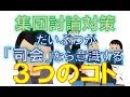 教員採用試験対策~集団討論編~ 「だいぶつが司会なら意識する3つのポイント」