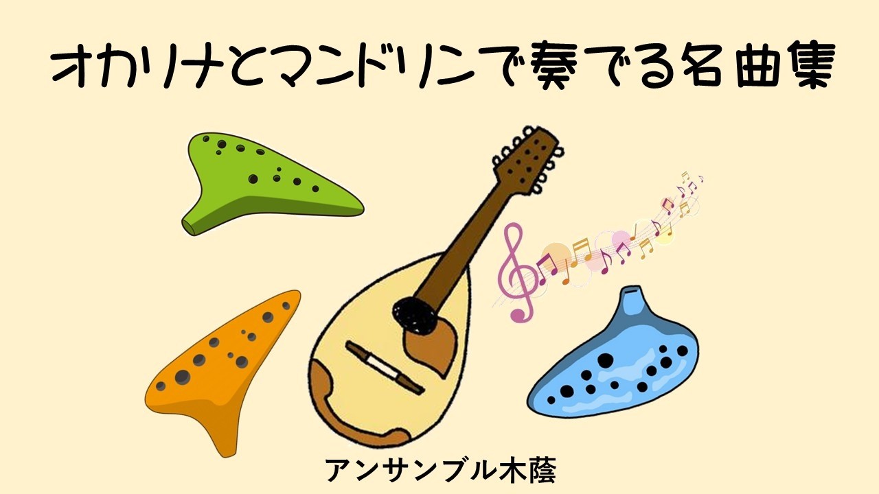 オカリナとマンドリンで奏でる名曲集