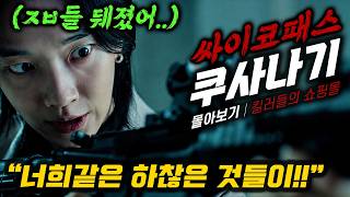 A Psychopathic Perspective: A Killer's Shopping Mall Season 2 Recap through Kusanagi's Eyes