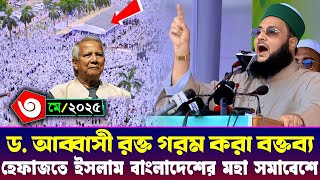 হেফাজতে ইসলাম ৩ মে সমাবেশ ২০২৫ | ড. এনায়েতুল্লাহ আব্বাসী রক্ত গরম করা বক্তব্য l হেফাজতের ৪ দাবি
