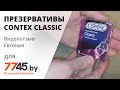 Презервативы CONTEX Classic Видеоотзыв (обзор) Евгения