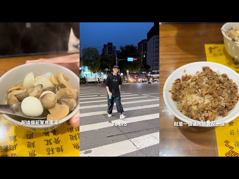 【完整版】台北超好吃的滷肉飯!#三元號滷肉飯 #滷肉飯 #魚翅肉羹湯 #松茸鳥蛋湯 #美食推薦 #yobro
