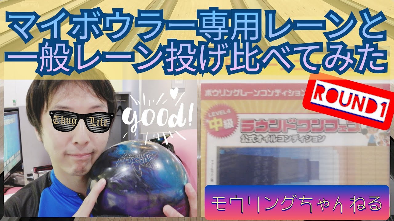 【ボウリング】マイボウラー専用レーンと一般レーン投げ比べてみた