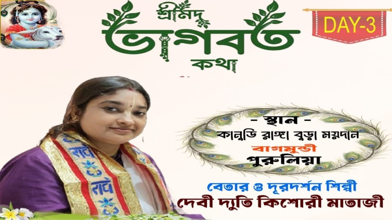 সঙ্গীতময় শ্রীমদ্ভাগবত কথা / DAY - 3 / কানুডি, বাগমুন্ডি,পুরুলিয়া // দেবী দ্যুতি কিশোরী মাতাজী