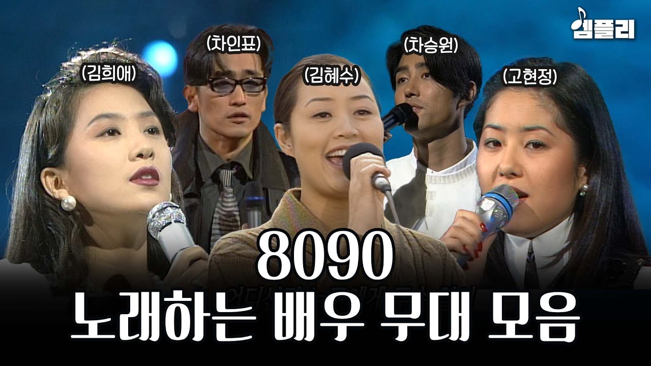 연기파 배우들한테 이런 모습이?? 김혜수부터 고현정까지 8090 배우들의 신인 시절 노래 무대 모음