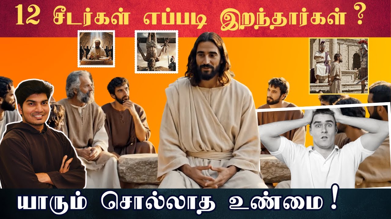 இயேசுவின் 12 திருத்தூதர்கள் எப்படிப் மரணித்தார்கள்? | Death of the Desciples Explained in Tamil”