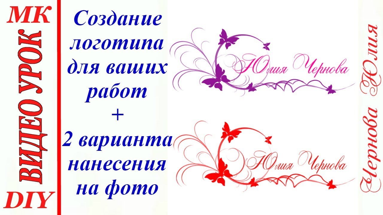 СОЗДАНИЕ ЛОГОТИПА/ДВА ВАРИАНТА НАНЕСЕНИЯ НА ФОТО/ИНДИВИДУАЛЬНЫЙ СТИЛЬ ЗА 5 МИНУТ