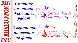 СОЗДАНИЕ ЛОГОТИПА/ДВА ВАРИАНТА НАНЕСЕНИЯ НА ФОТО/ИНДИВИДУАЛЬНЫЙ СТИЛЬ ЗА 5 МИНУТ СОЗДАНИЕ ЛОГОТИПА/ДВА ВАРИАНТА НАНЕСЕНИЯ НА ФОТО/ИНДИВИДУАЛЬНЫЙ СТИЛЬ ЗА 5 МИНУТ