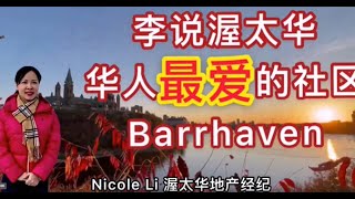 渥太华房产-华人最喜欢的居住地之一Barrhaven