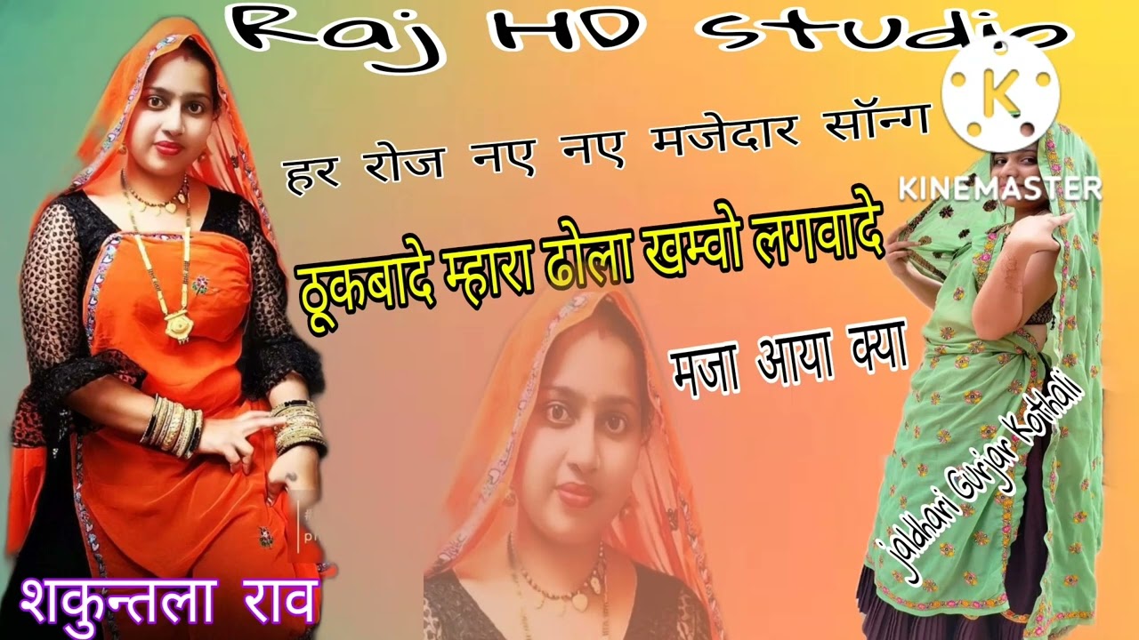 ले ठोक म्हारा ढोला,, सेक्सी सॉन्ग शकुंतला राव,, full sexy song superhit Shakuntala Rav