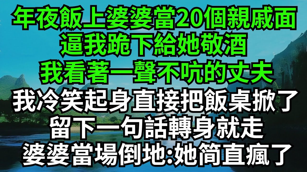 年夜飯上婆婆當20個親戚面，逼我跪下給她敬酒，我看著一聲不吭的丈夫，我冷笑起身直接把飯桌全掀了，留下一句話轉身就走，婆婆當場崩潰倒地:她瘋了呀#情感故事#爽文#婆媳關系#家庭生活#故事頻道#故事分享