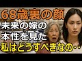 「お義母さんって…」最後の嫁の一言が忘れられない！息子の未来を守るため重い決断をします【60代以上の方へ/シニア】