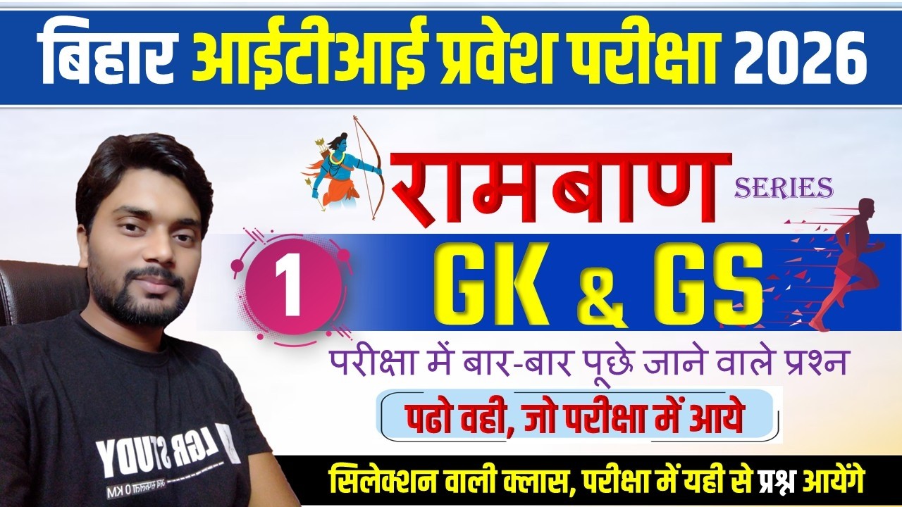 Bihar iti entrance exam prepration 2026 | iti gk gs vvi question 2026 | iti ka question 2026