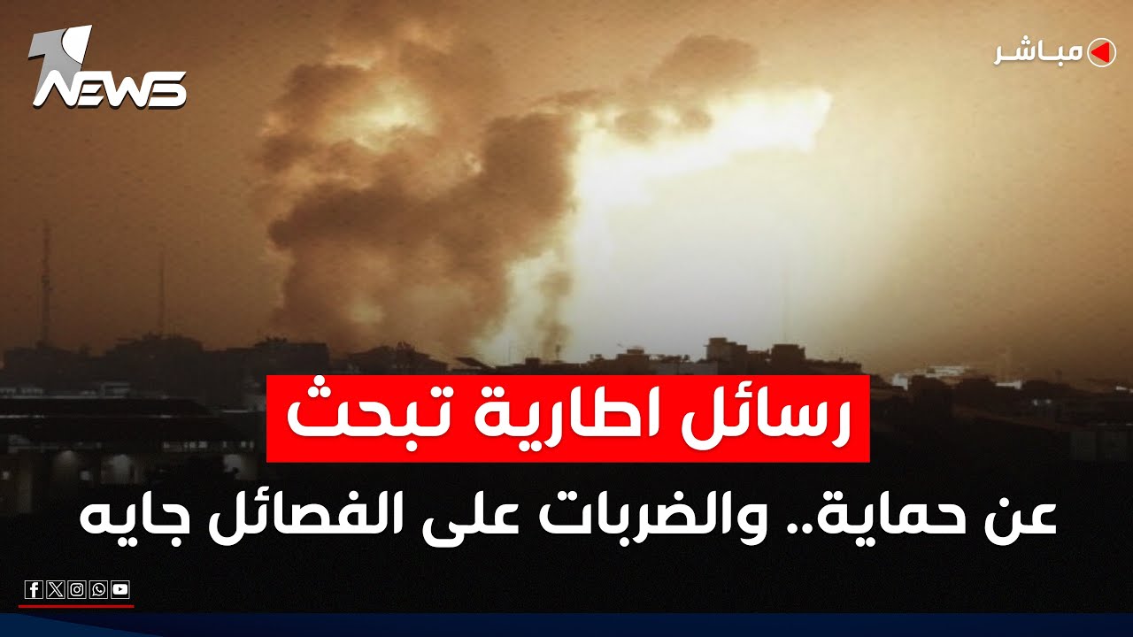 مباشر | رسائل اطارية تبحث عن حماية.. والضربات على الفصائل 