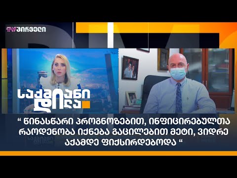 “წინასწარი პროგნოზებით, ინფიცირებულთა რაოდენობა გაცილებით მეტი იქნება, ვიდრე აქამდე ფიქსირდებოდა“