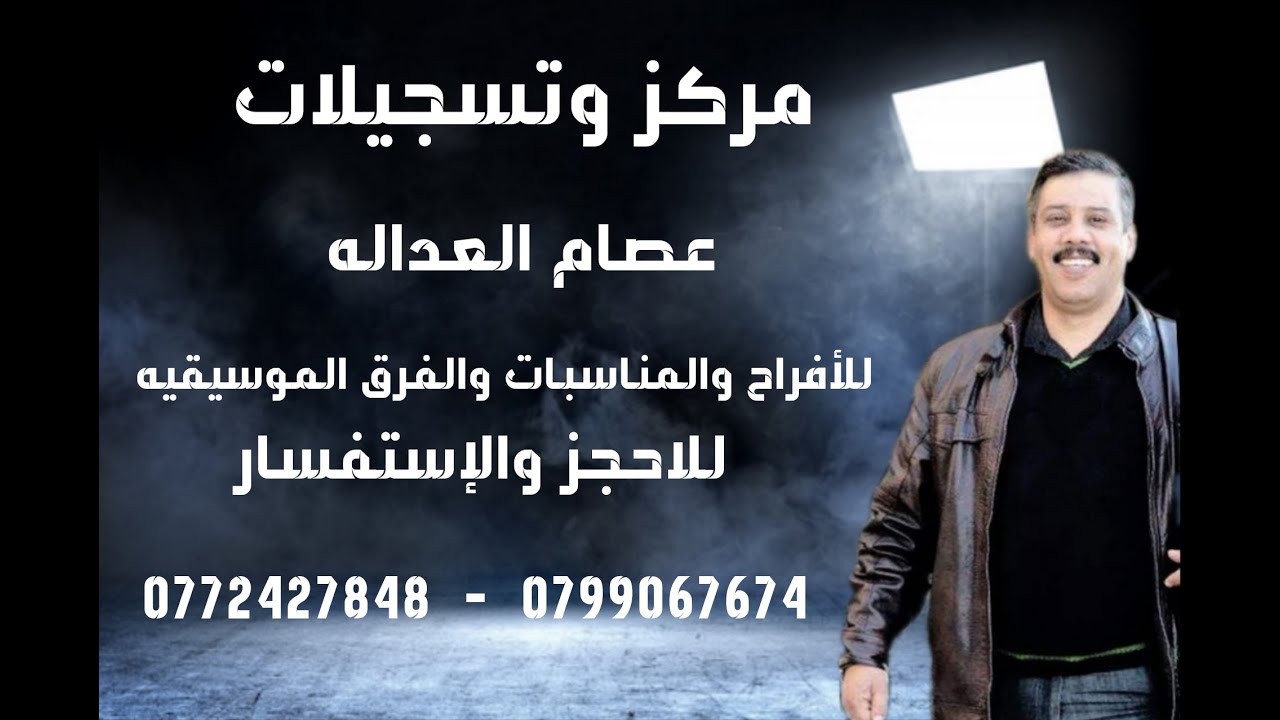 حفل حناء العريس سمير العشوش يحي الحفل الفنان فرج قداح والفنان بهاءالصبيحي مركزعصام العداله0772427848