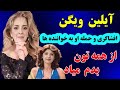 افشاگری جنجالی آیلین ویگن در خاکسپاری ژاکلین حمله به هنرمندان و خوانندگان معروف لس آنجلسی 