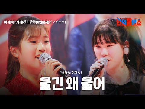 아키야마 사키 秋山紗希 X빈예서 ビンイェソ 울긴 왜 울어 なんで泣く 한일톱텐쇼 41회