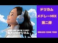 【第2弾】DREAMS COME TRUEメドレーMIX★ドリカム 名曲★BEST【DJ MIX】