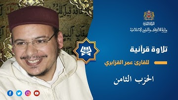 قراءة فردية للحزب الثامن بصوت القارئ عمر القزابري