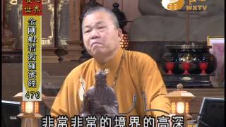 【金剛般若波羅蜜經470 】｜ WXTV唯心電視台