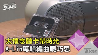 還記得怎麼用錄音機放卡帶嗎? A-Lin開箱「卡帶版專輯」教你用｜TVBS新聞
