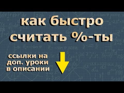 ПРОЦЕНТ как быстро считать проценты в уме 5 6 класс математика