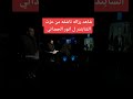 شاهد رزالة ناشفه من عزت الشابندر ل نور الحمداني