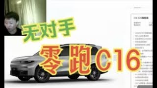 购买推荐 2024款零跑C16：16w同价格没有对手