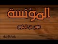 #شعر #المؤنسة  :: #الشاعر قيس بن الملوح :: #اداء حمزة الاغا