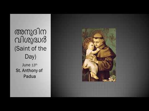 അനുദിന വിശുദ്ധർ (Saint of the Day) June 13th - St. Anthony of Padua