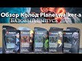 Выбираем колоду Planeswalker-a - Какой МТГ плейнсволкер сильнее в базовом выпуске 2020 mtg opening