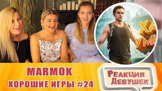 Реакция девушек - Мармок - Хорошие игры 24 Баги, Приколы, Фейлы. Реакция