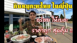 ร้านหมูกะทะในญี่ปุ่น |タイムーガタอร่อย คุ้ม ราคาถูก Katori,Chiba Japan