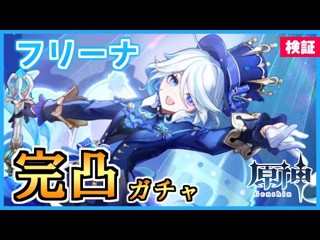 原神/ガチャ】フリーナを完凸するにはいくらかかるのか検証して