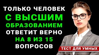 НАСКОЛЬКО СТАР ВАШ МОЗГ? Нереально сложный тест на эрудицию для самых умных! #тестнаэрудицию #тест