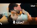 مسلسل العائلة الحلقة 8 Arabic Dubbed 