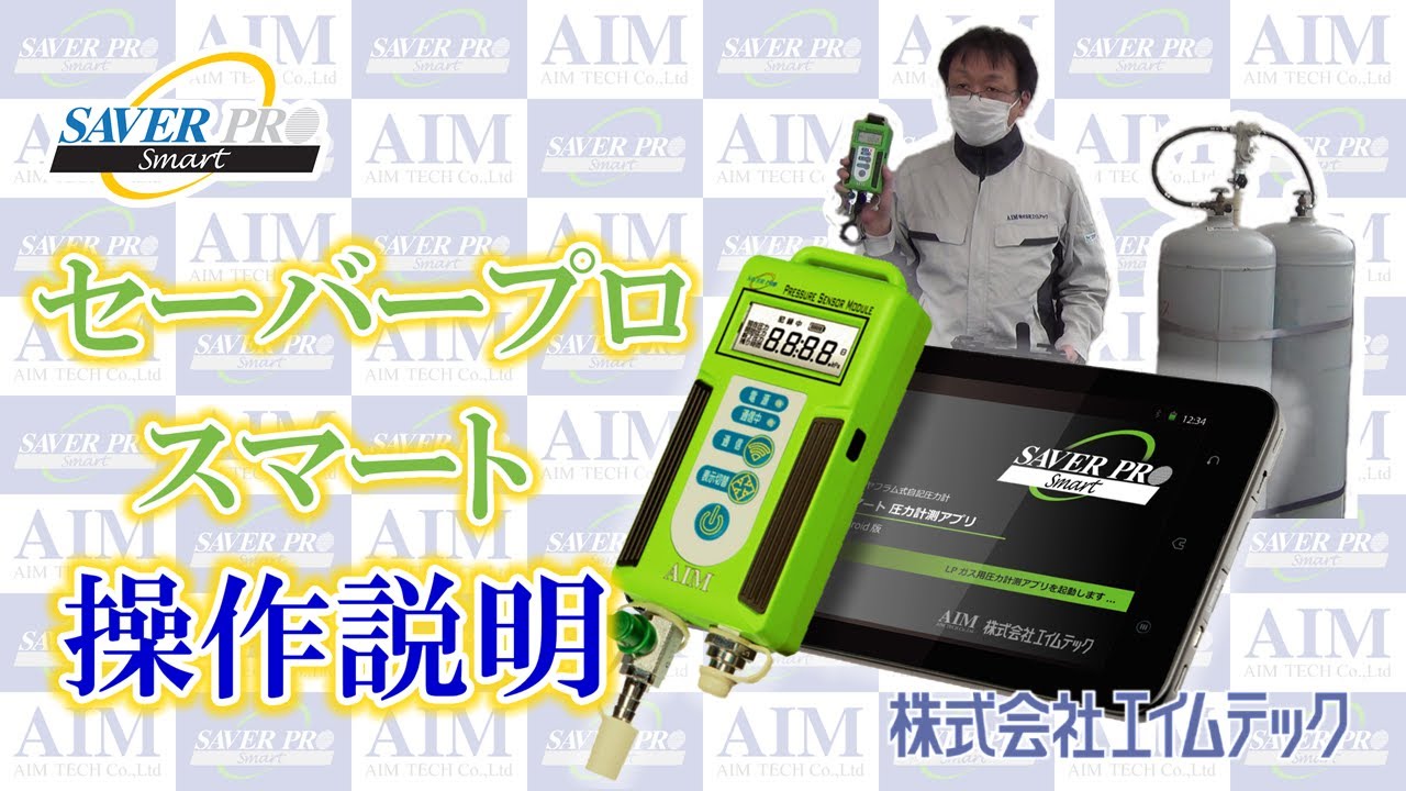 セーバープロ スマート操作説明 - YouTube