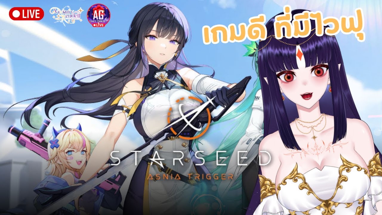 [ Live 🔴] STARSEED Asnia Trigger :: กู้โลกแบบมือใหม่ใสกิ๊ง #AGGC ...