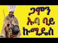 ጋሞን አዚ ፓጪዴ Gaammon Aaz Paccide New Music 2026