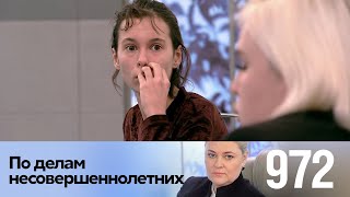 По делам несовершеннолетних | Выпуск 972